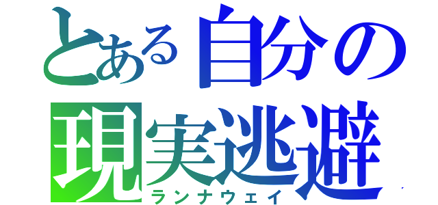 とある自分の現実逃避（ランナウェイ）