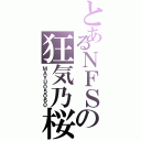 とあるＮＦＳの狂気乃桜（ＭＡＹＵ０５０６０）