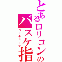 とあるロリコンのバスケ指導（ローキューブ）