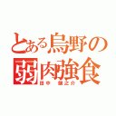 とある烏野の弱肉強食（田中　龍之介）