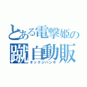 とある電撃姫の蹴自動販売機（キックジハンキ）