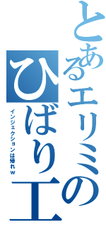 とあるエリミのひばり工房（インジェクションは帰れｗ）