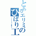 とあるエリミのひばり工房（インジェクションは帰れｗ）