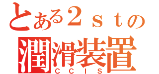 とある２ｓｔの潤滑装置（ＣＣＩＳ）