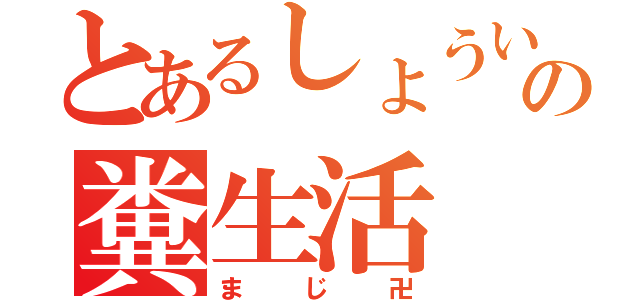 とあるしょういの糞生活（まじ卍）