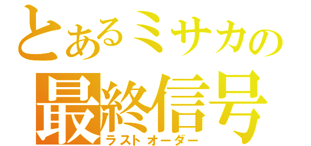 とあるミサカの最終信号（ラストオーダー）