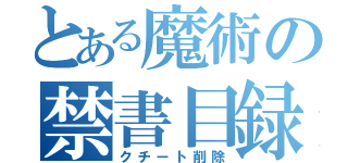 とある魔術の禁書目録（クチート削除）