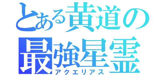 とある黄道の最強星霊（アクエリアス）