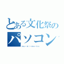 とある文化祭のパソコン部（ｍｕ－ｂｉ－ｍｅ－ｋａ ）