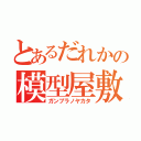 とあるだれかの模型屋敷（ガンプラノヤカタ）