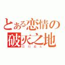 とある恋情の破灭之地（回归虚无）