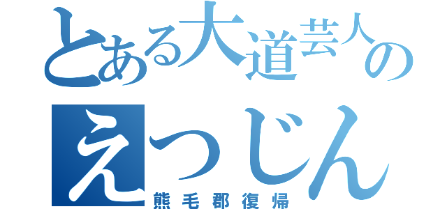 とある大道芸人のえつじん（熊毛郡復帰）