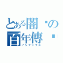 とある闇說の百年傳說（インデックス）