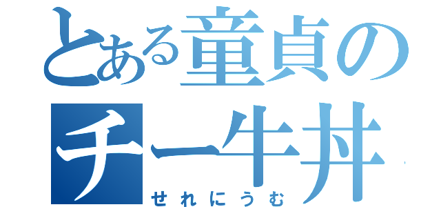 とある童貞のチー牛丼（せれにうむ）