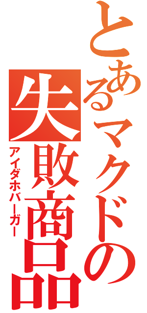 とあるマクドの失敗商品（アイダホバーガー）