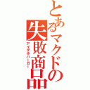 とあるマクドの失敗商品（アイダホバーガー）