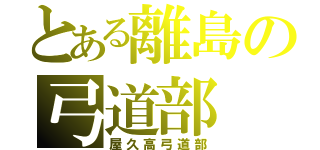 とある離島の弓道部（屋久高弓道部）