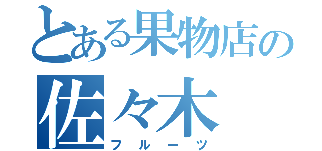 とある果物店の佐々木（フルーツ）