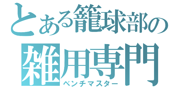 とある籠球部の雑用専門者（ベンチマスター）