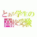 とある学生の高校受験（高校）