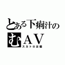 とある下痢汁のむＡＶ（スカトロ女優）