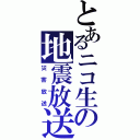 とあるニコ生の地震放送（災害放送）