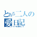 とある二人の愛日記（リア充爆発しろ）