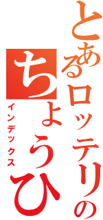 とあるロッテリアのちょうひシェーキ（インデックス）