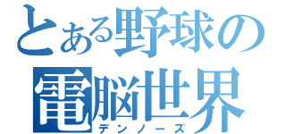 とある野球の電脳世界（デンノーズ）