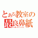 とある教室の最良鼻紙（ベストティッシュ）