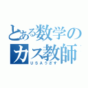 とある数学のカス教師（ＵＳＡうざす）