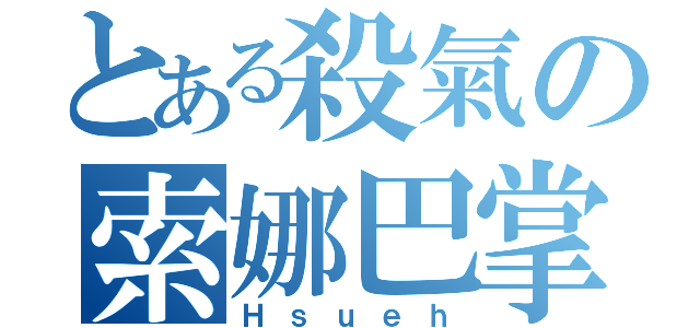 とある殺氣の索娜巴掌（Ｈｓｕｅｈ）