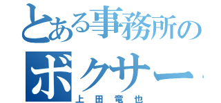 とある事務所のボクサー（上田竜也）