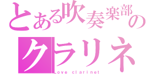 とある吹奏楽部のクラリネットぱーと（Ｌｏｖｅ ｃｌａｒｉｎｅｔ）