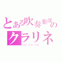 とある吹奏楽部のクラリネットぱーと（Ｌｏｖｅ ｃｌａｒｉｎｅｔ）