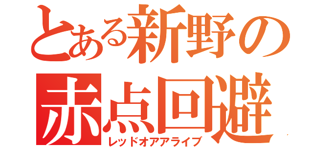 とある新野の赤点回避（レッドオアアライブ）