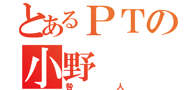 とあるＰＴの小野（咎人）