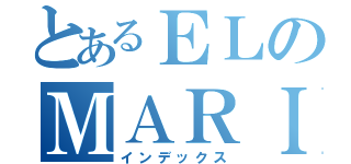 とあるＥＬのＭＡＲＩＤＯ（インデックス）