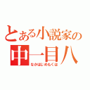 とある小説家の中一目八（なかはじめもくは）