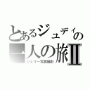 とあるジュディの一人の旅Ⅱ（ジェリー写真撮影）