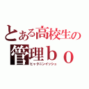 とある高校生の管理ｂｏｔ（ヒャクニンイッシュ）