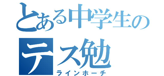 とある中学生のテス勉（ラインホーチ）