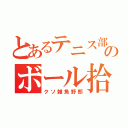 とあるテニス部のボール拾い（クソ雑魚野郎）