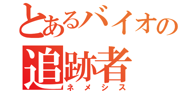 とあるバイオの追跡者（ネメシス）