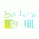 とあるｌｏｖｅの１年１組（笛川）