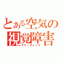 とある空気の視覚障害（ダミーチェック）