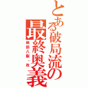 とある破局流の最終奥義（局部八裂・改）