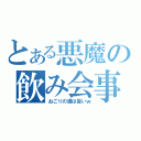 とある悪魔の飲み会事情（おごりの酒は旨いｗ）