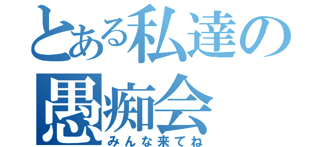 とある私達の愚痴会（みんな来てね）