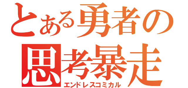 とある勇者の思考暴走（エンドレスコミカル）